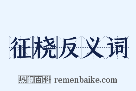 征桡反义词是什么意思的图片